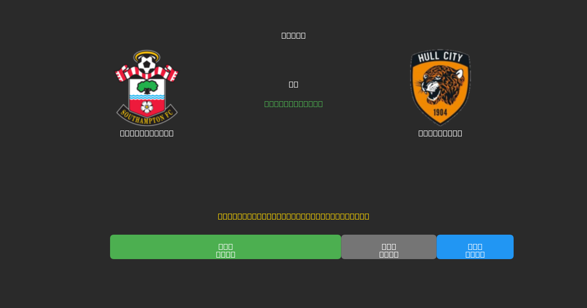 Southampton vs Hull City - Ingyenes AI Futball Előrejelzések 80%+ Pontossággal