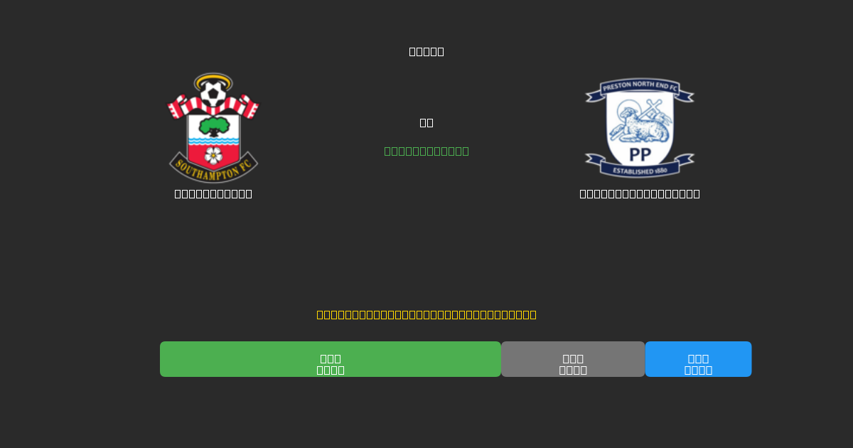Southampton vs Preston North End - Ingyenes AI Futball Előrejelzések 80%+ Pontossággal