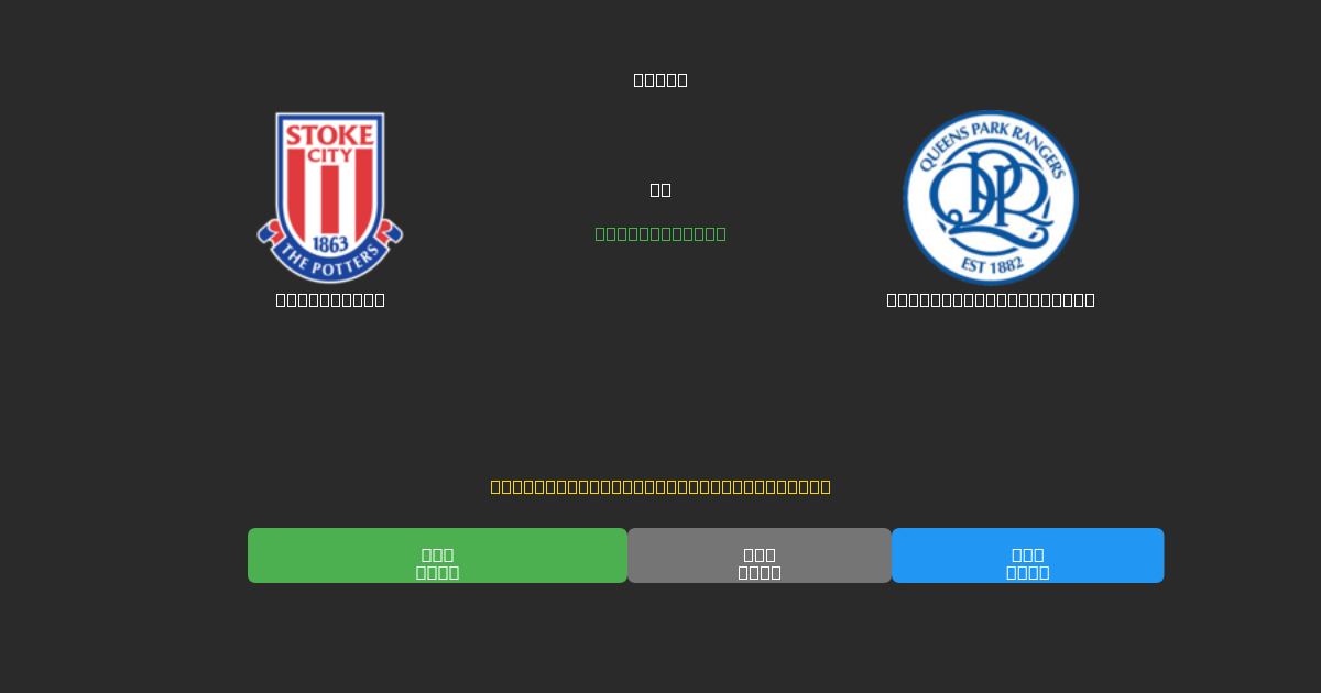 Stoke City vs Queens Park Rangers - Ingyenes AI Futball Előrejelzések 80%+ Pontossággal