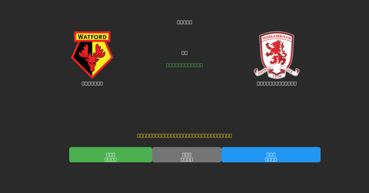 Watford vs Middlesbrough - Ingyenes AI Futball Előrejelzések 80%+ Pontossággal
