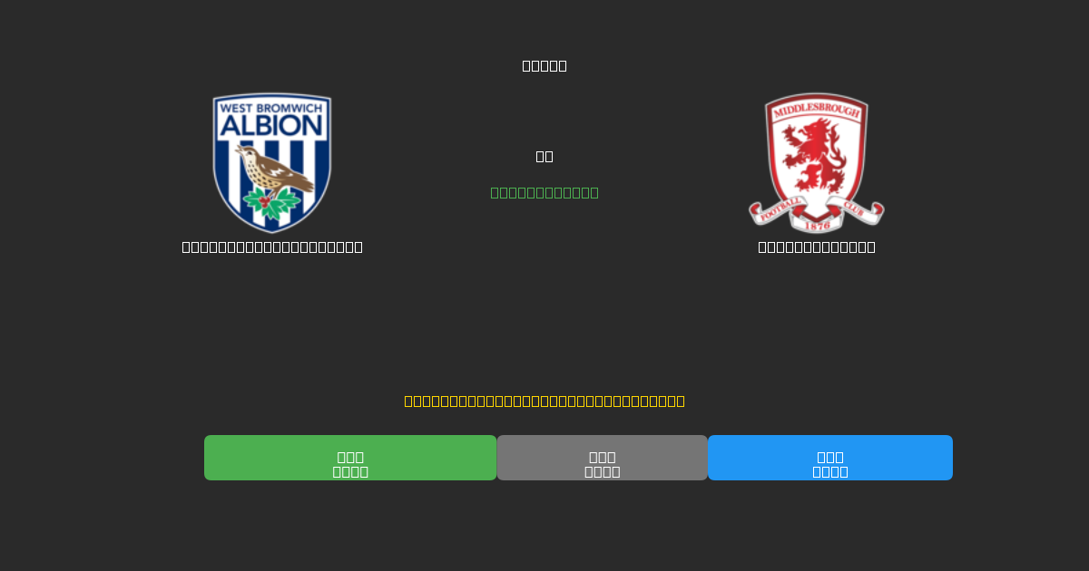 West Bromwich Albion vs Middlesbrough - Ingyenes AI Futball Előrejelzések 80%+ Pontossággal