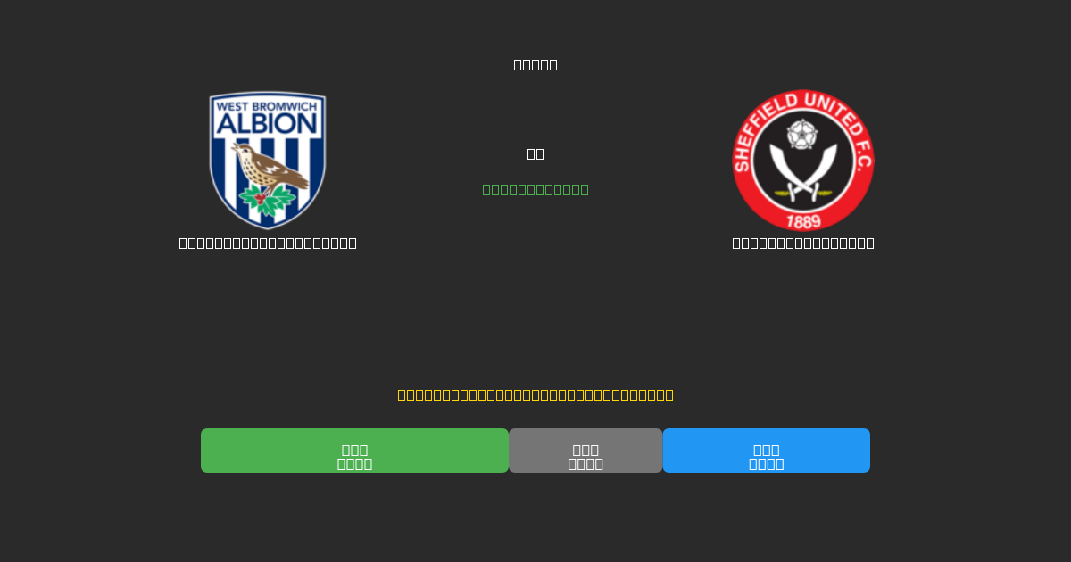 West Bromwich Albion vs Sheffield United - Ingyenes AI Futball Előrejelzések 80%+ Pontossággal