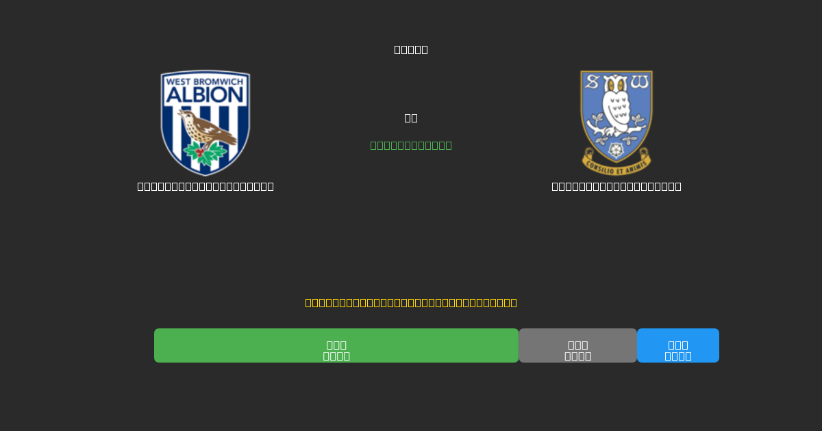West Bromwich Albion vs Sheffield Wednesday - Ingyenes AI Futball Előrejelzések 80%+ Pontossággal