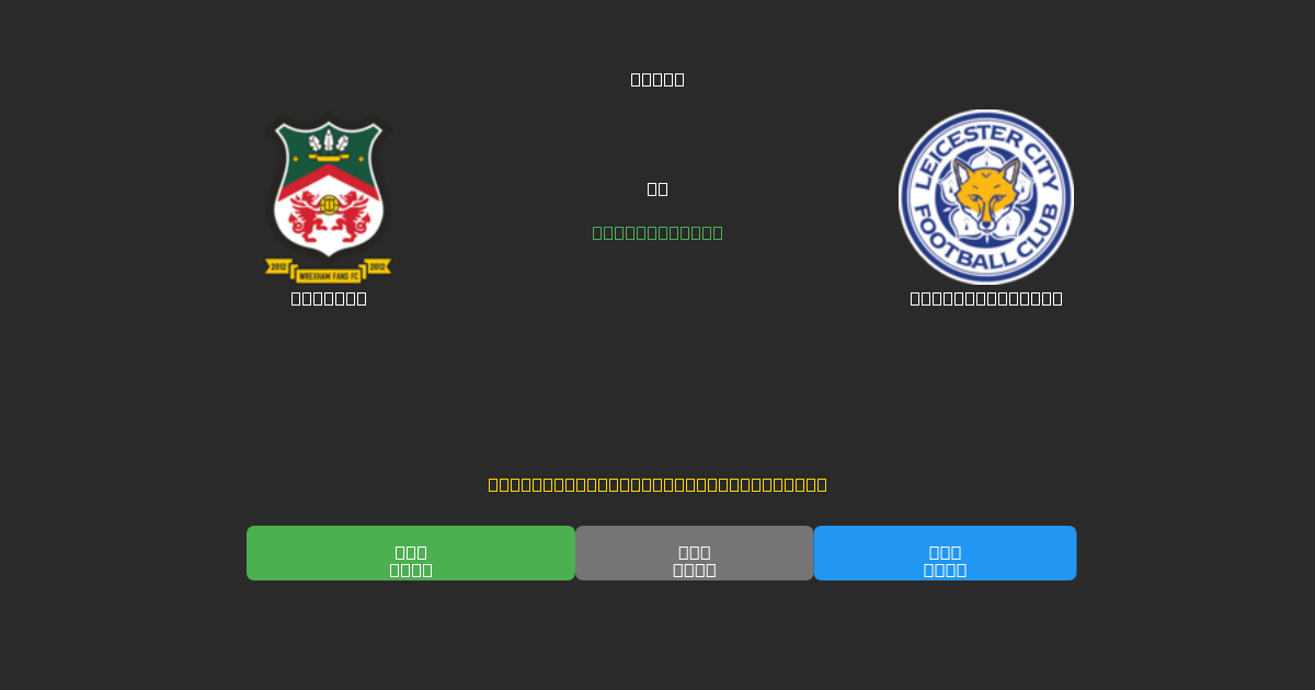 Wrexham vs Leicester City - Ingyenes AI Futball Előrejelzések 80%+ Pontossággal