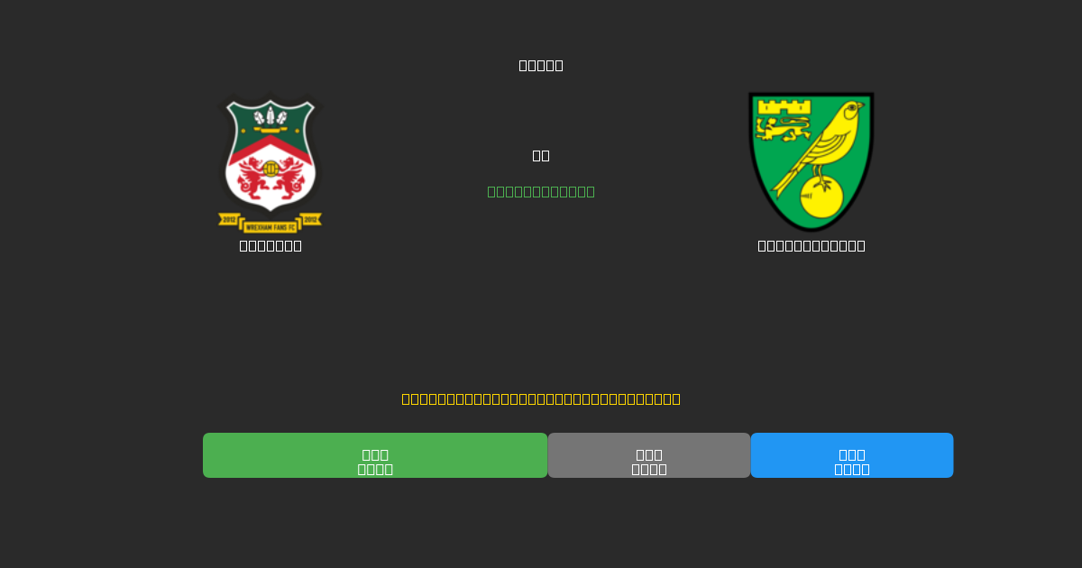 Wrexham vs Norwich City - Ingyenes AI Futball Előrejelzések 80%+ Pontossággal