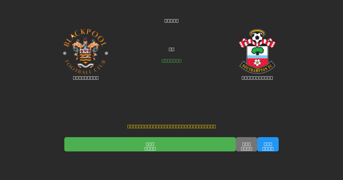 Blackpool vs Southampton - Ingyenes AI Előrejelzések, Fogadási Tippek és Szorzók