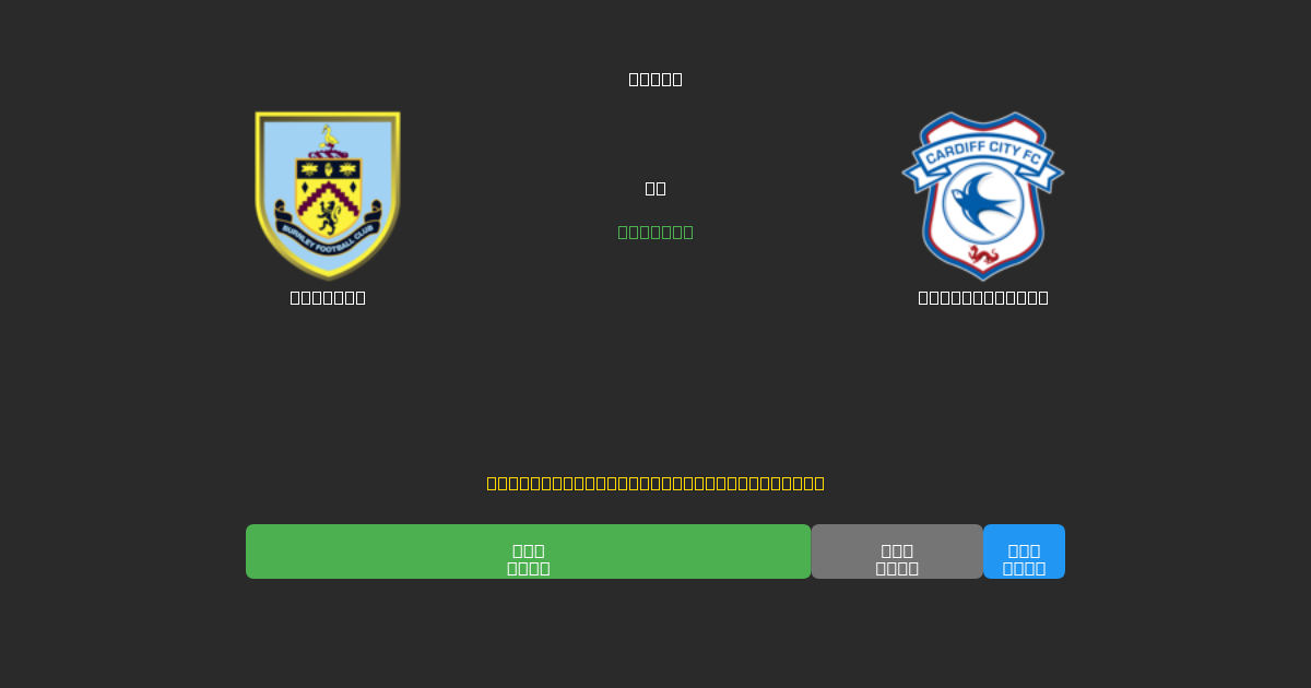 Burnley vs Cardiff City - Ingyenes AI Előrejelzések, Fogadási Tippek és Szorzók