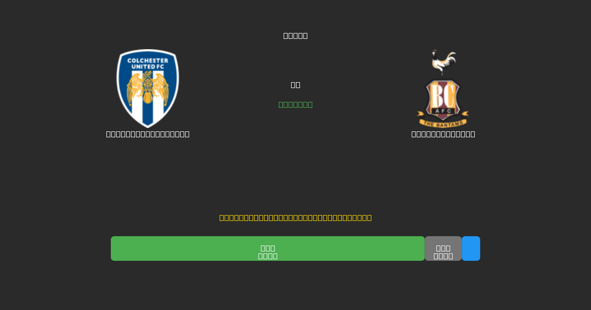 Colchester United vs Bradford City - Ingyenes AI Előrejelzések, Fogadási Tippek és Szorzók
