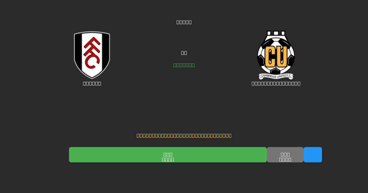 Fulham vs Cambridge United - Ingyenes AI Előrejelzések, Fogadási Tippek és Szorzók