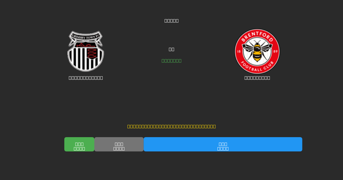 Grimsby Town vs Brentford - Ingyenes AI Futball Előrejelzések 80%+ Pontossággal