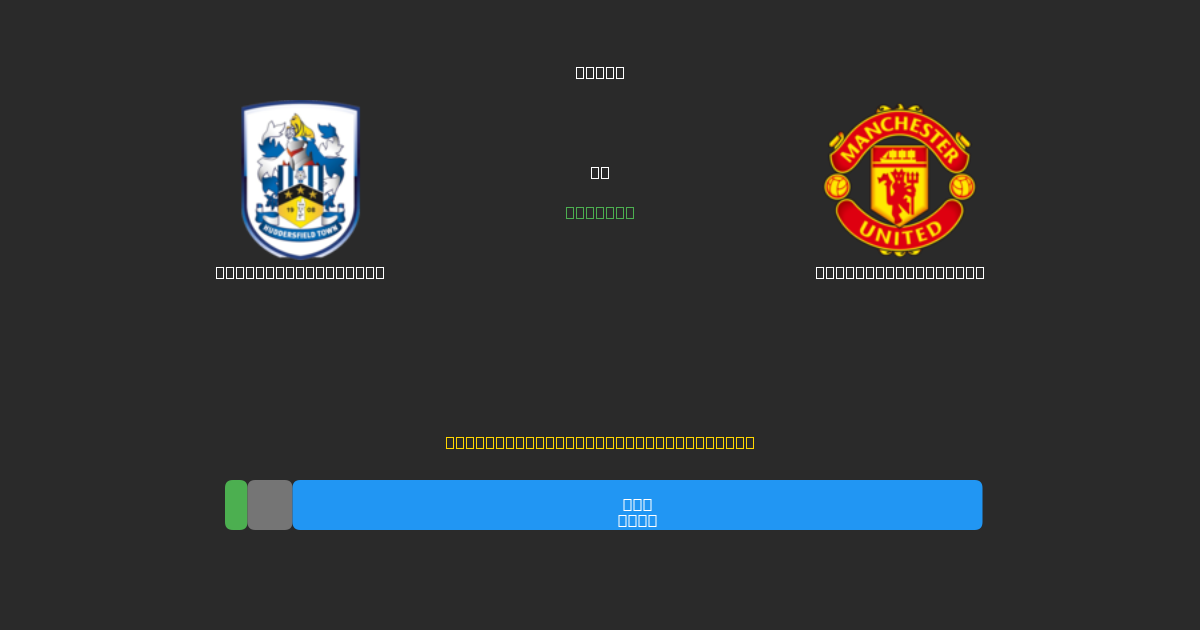 Huddersfield Town vs Manchester United - Ingyenes AI Előrejelzések, Fogadási Tippek és Szorzók