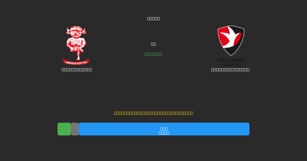 Lincoln City vs Cheltenham Town - Ingyenes AI Előrejelzések, Fogadási Tippek és Szorzók