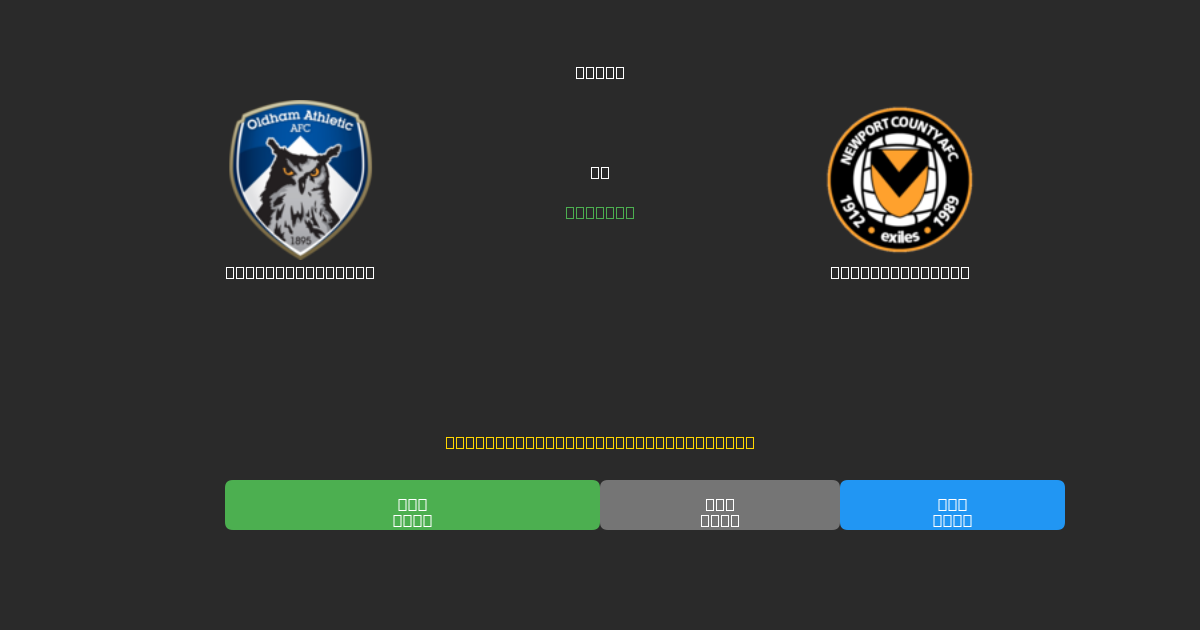 Oldham Athletic vs Newport County - Ingyenes AI Előrejelzések, Fogadási Tippek és Szorzók