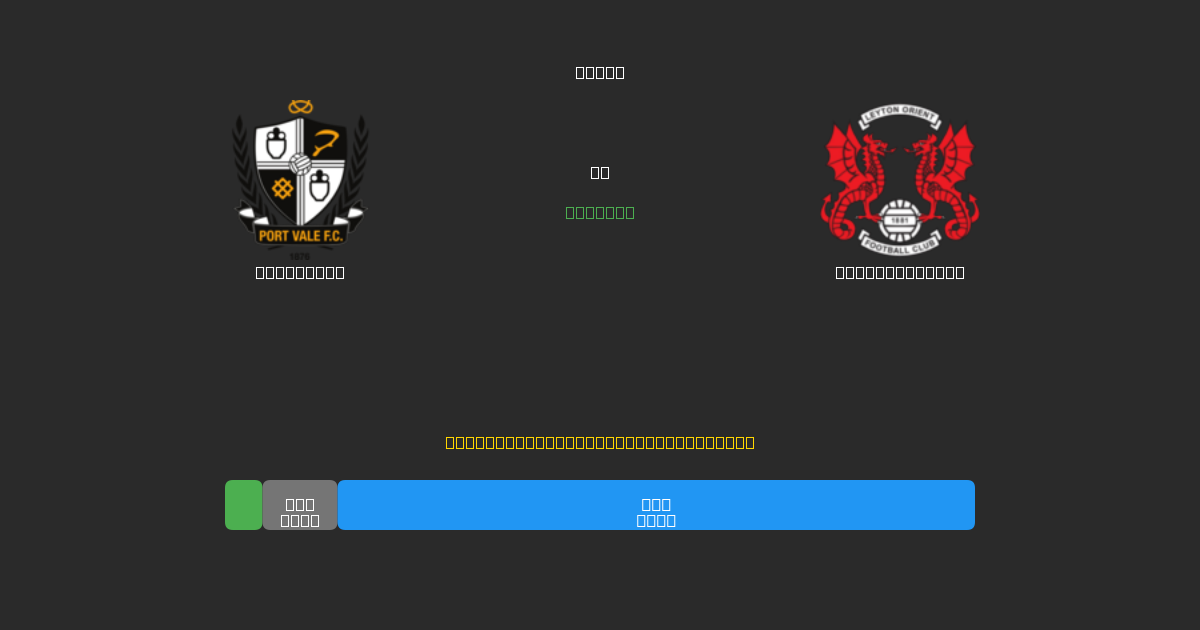 Port Vale vs Leyton Orient - Ingyenes AI Előrejelzések, Fogadási Tippek és Szorzók
