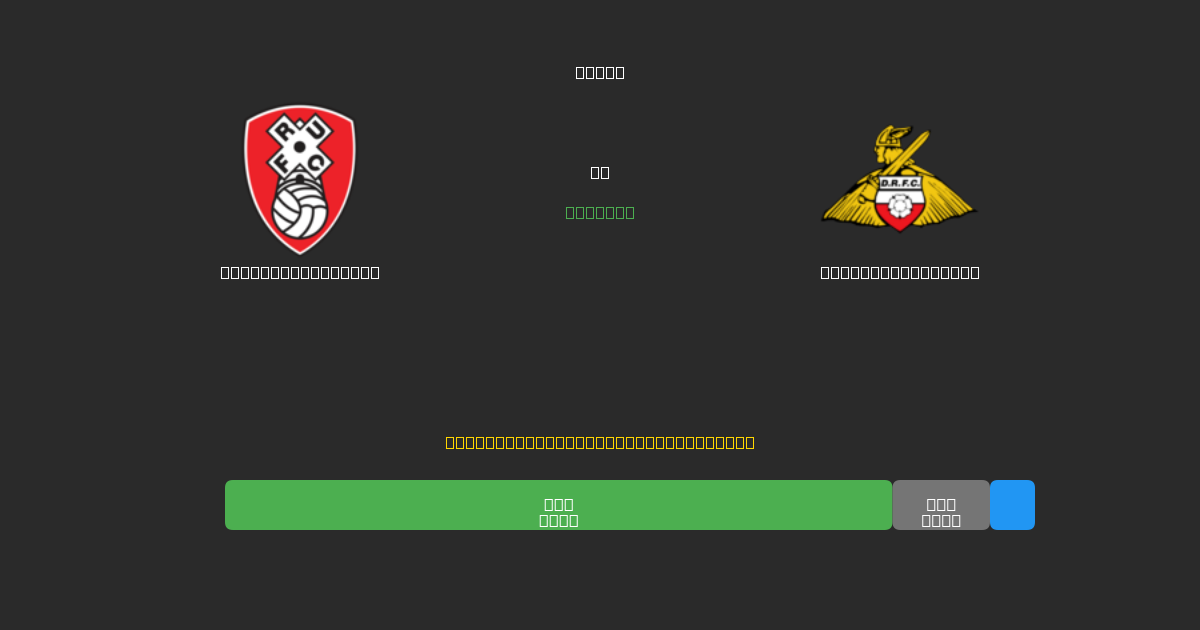 Rotherham United vs Doncaster Rovers - Ingyenes AI Előrejelzések, Fogadási Tippek és Szorzók