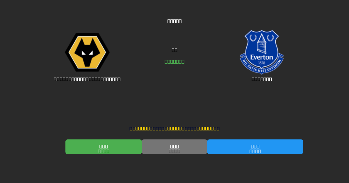 Wolverhampton Wanderers vs Everton - Ingyenes AI Előrejelzések, Fogadási Tippek és Szorzók