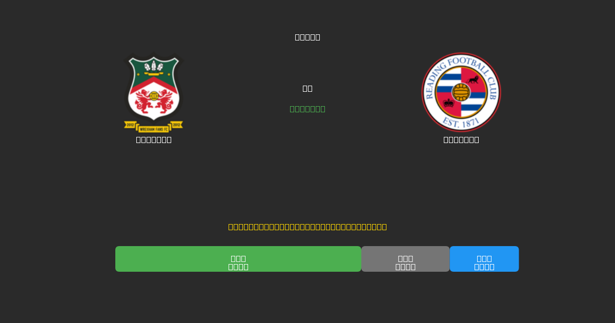 Wrexham vs Reading - Ingyenes AI Előrejelzések, Fogadási Tippek és Szorzók