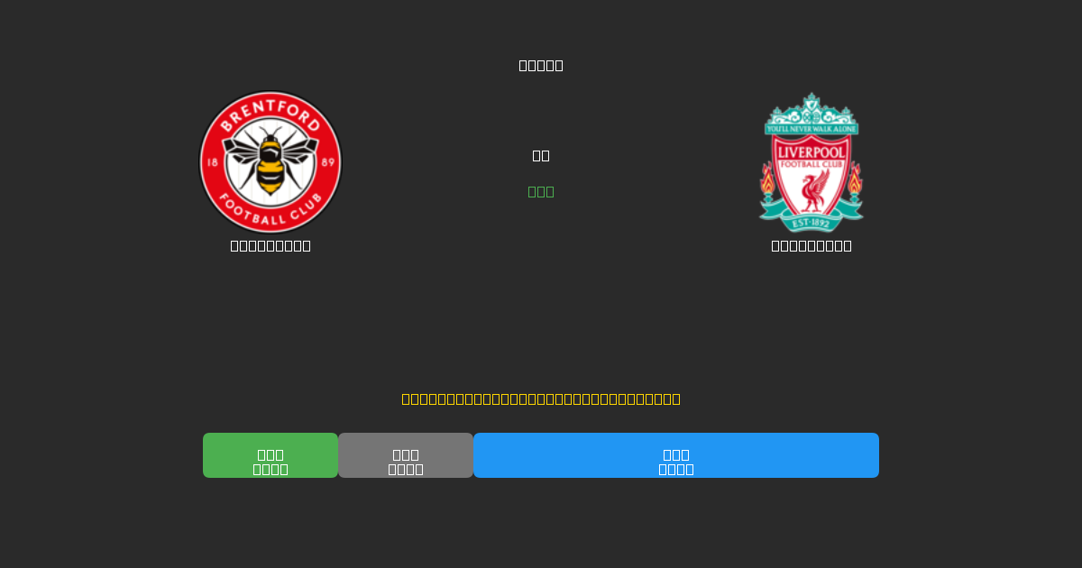 Brentford vs Liverpool - Ingyenes AI Futball Előrejelzések 80%+ Pontossággal
