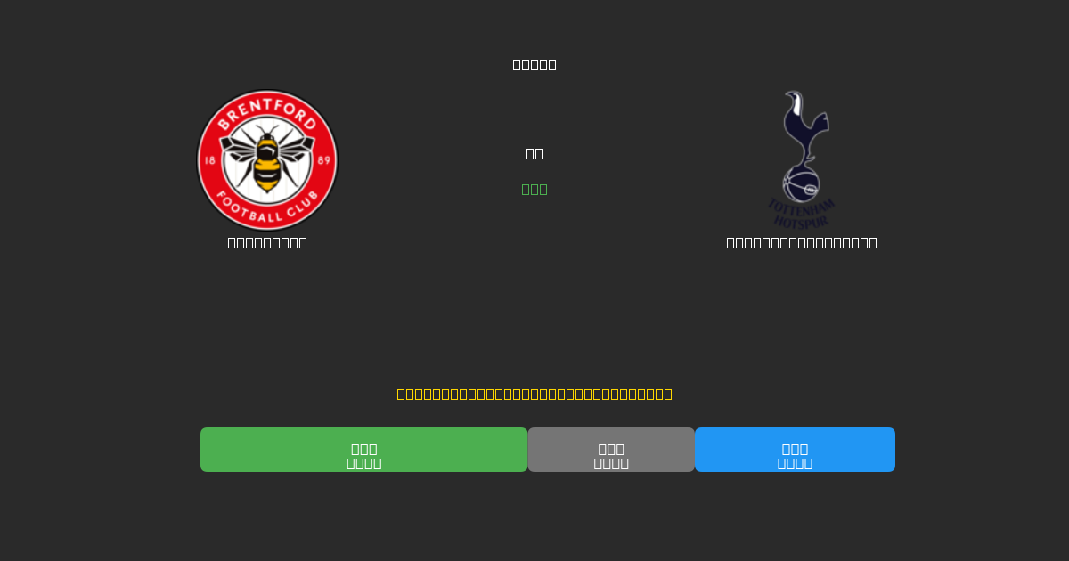 Brentford vs Tottenham Hotspur - Ingyenes AI Futball Előrejelzések 80%+ Pontossággal