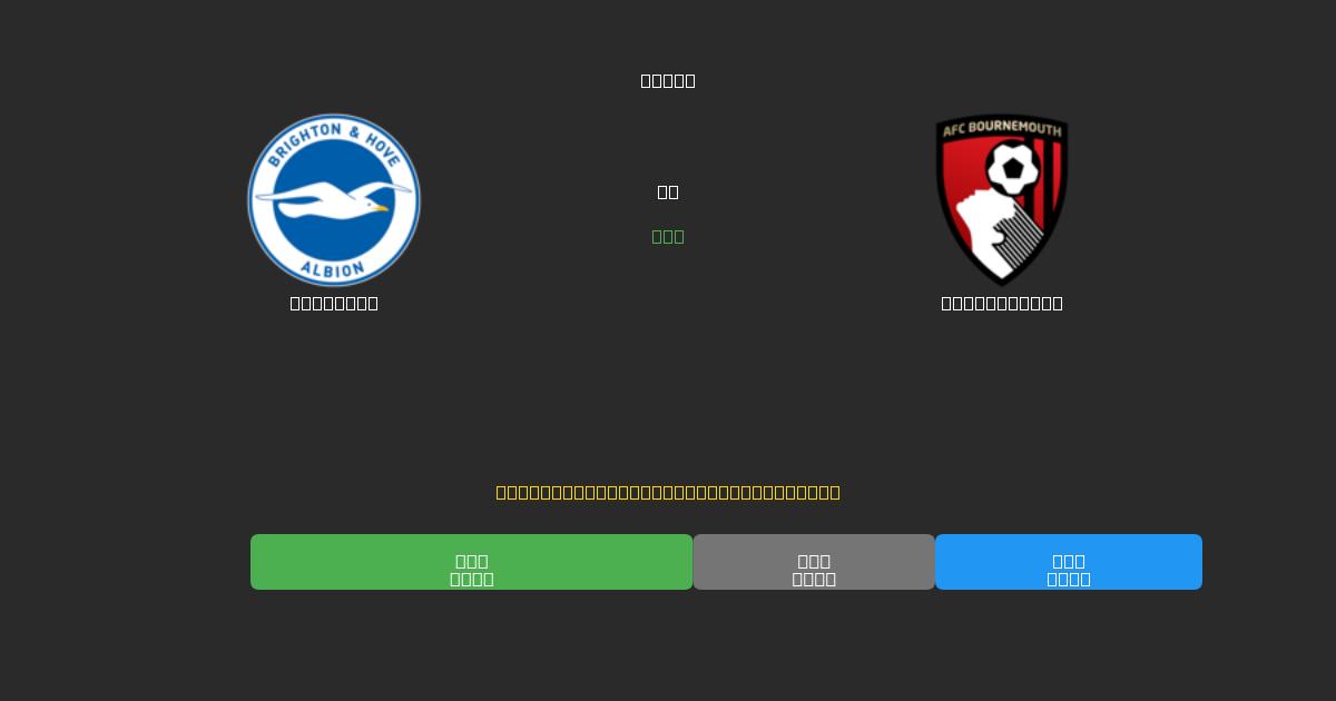 Brighton vs Bournemouth - Ingyenes AI Futball Előrejelzések 80%+ Pontossággal
