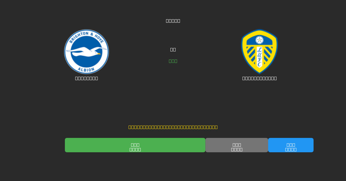 Brighton vs Leeds United - Ingyenes AI Futball Előrejelzések 80%+ Pontossággal