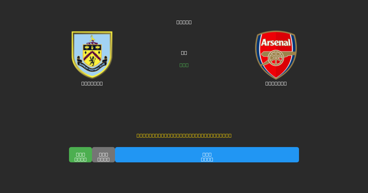 Burnley vs Arsenal - Ingyenes AI Futball Előrejelzések 80%+ Pontossággal