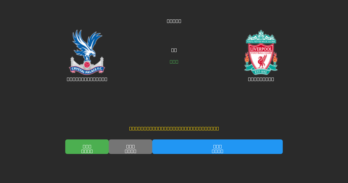 Crystal Palace vs Liverpool - Ingyenes AI Előrejelzések, Fogadási Tippek és Szorzók