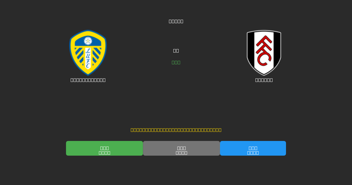 Leeds United vs Fulham - Ingyenes AI Futball Előrejelzések 80%+ Pontossággal