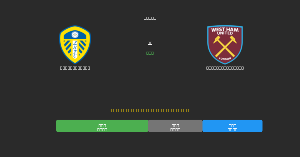 Leeds United vs West Ham United - Ingyenes AI Futball Előrejelzések 80%+ Pontossággal