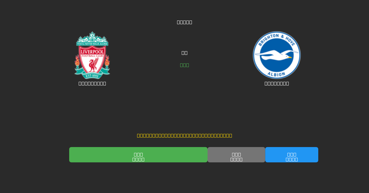 Liverpool vs Brighton - Ingyenes AI Futball Előrejelzések 80%+ Pontossággal