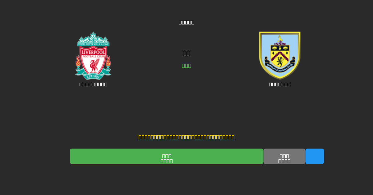 Liverpool vs Burnley - Ingyenes AI Futball Előrejelzések 80%+ Pontossággal