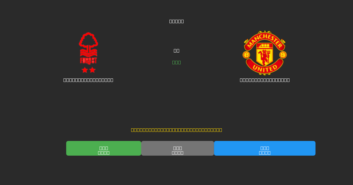 Nottingham Forest vs Manchester United - Ingyenes AI Futball Előrejelzések 80%+ Pontossággal
