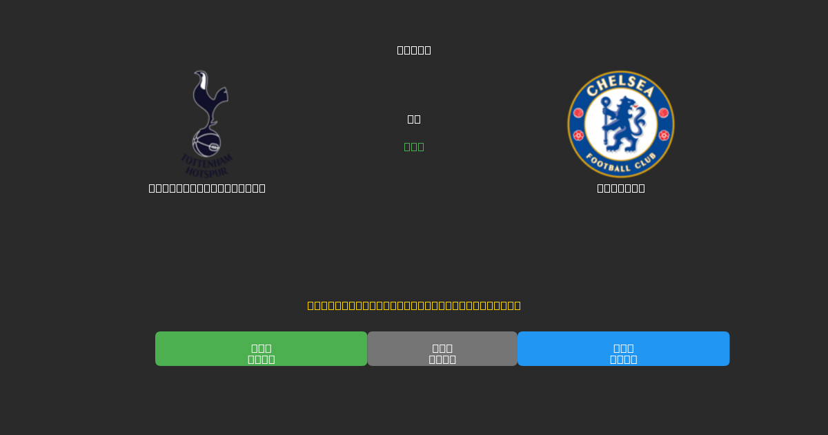 Tottenham Hotspur vs Chelsea - Ingyenes AI Futball Előrejelzések 80%+ Pontossággal