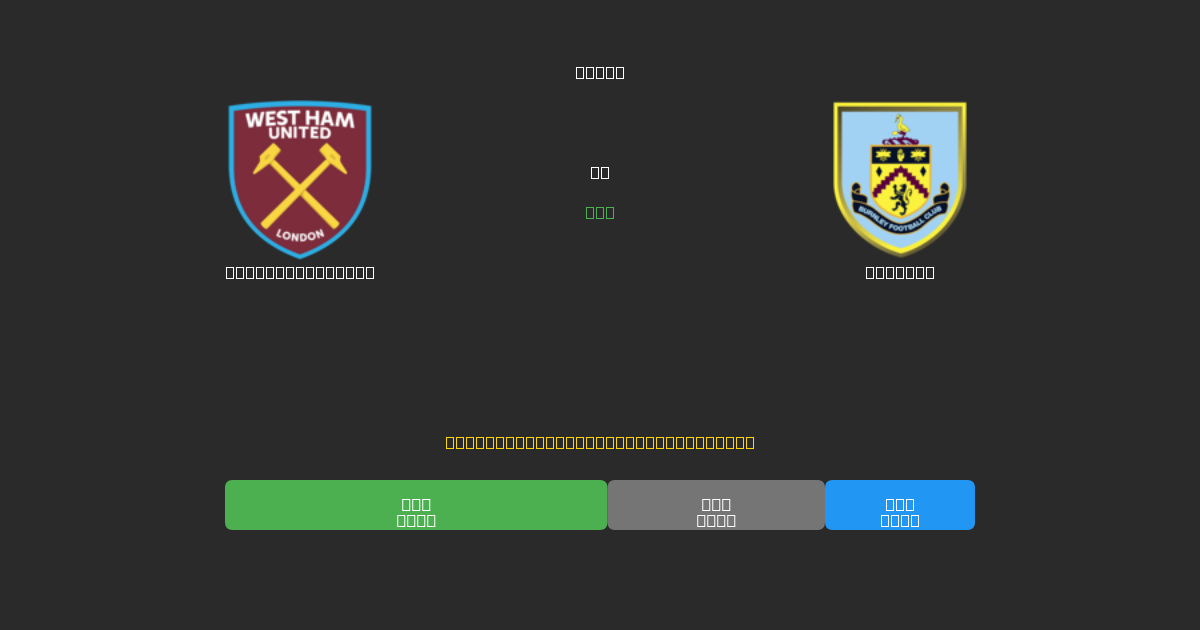 West Ham United vs Burnley - Ingyenes AI Futball Előrejelzések 80%+ Pontossággal