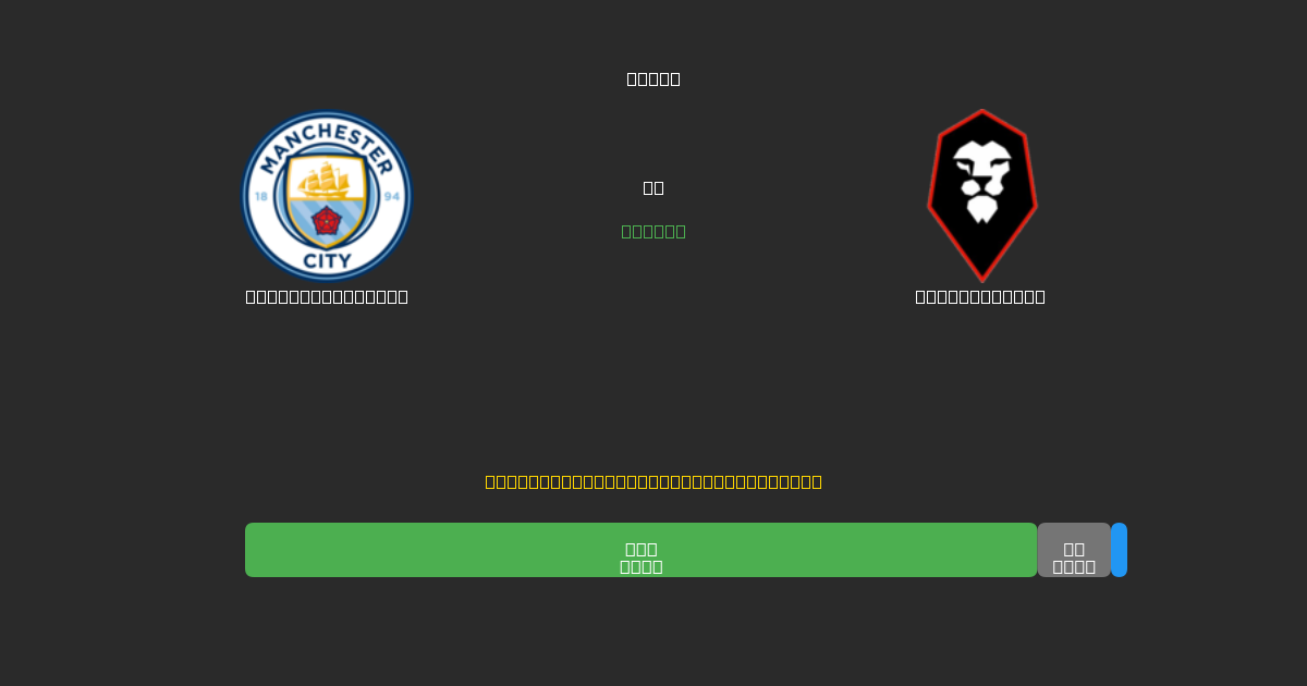 Manchester City vs Salford City - Ingyenes AI Futball Előrejelzések 80%+ Pontossággal