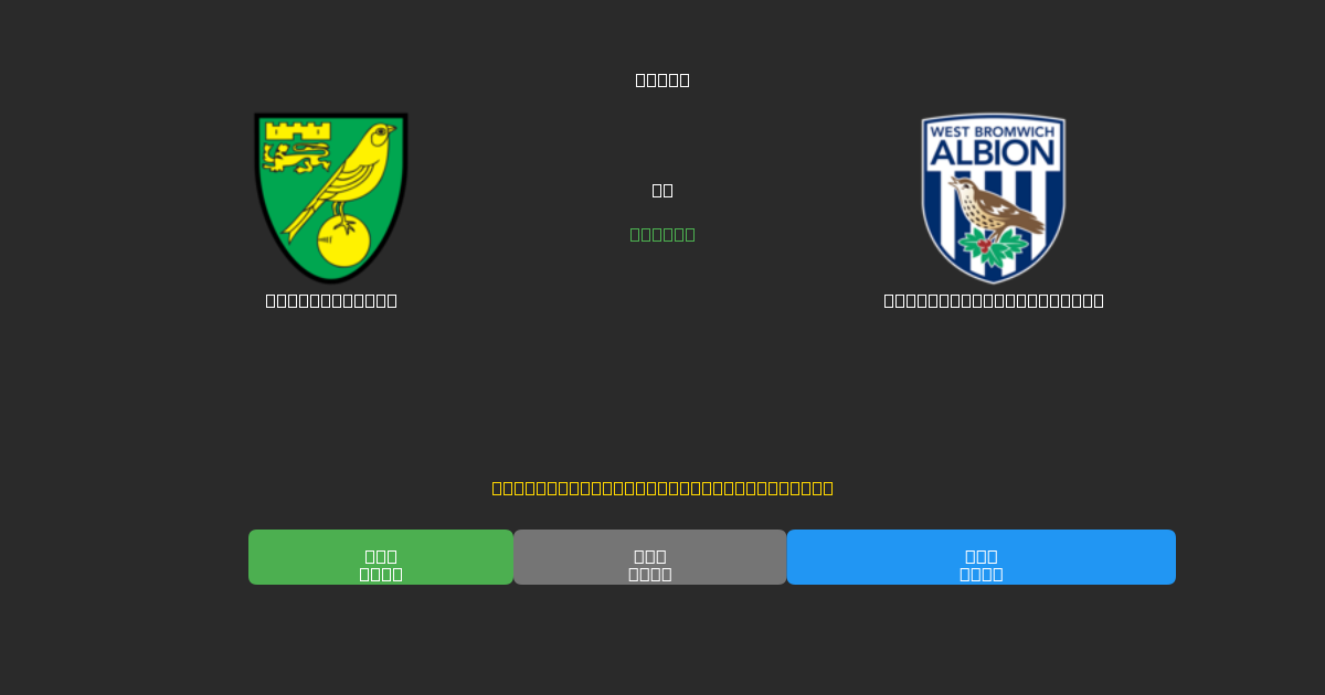 Norwich City vs West Bromwich Albion - Ingyenes AI Futball Előrejelzések 80%+ Pontossággal
