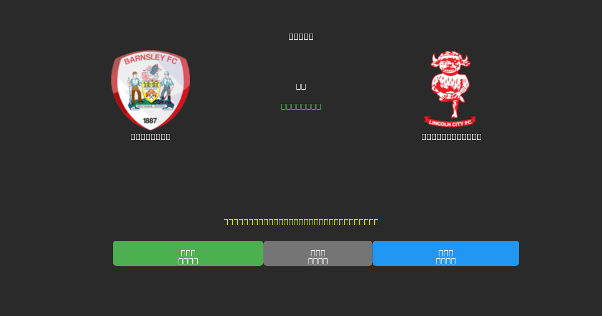 Barnsley vs Lincoln City - Ingyenes AI Futball Előrejelzések 80%+ Pontossággal