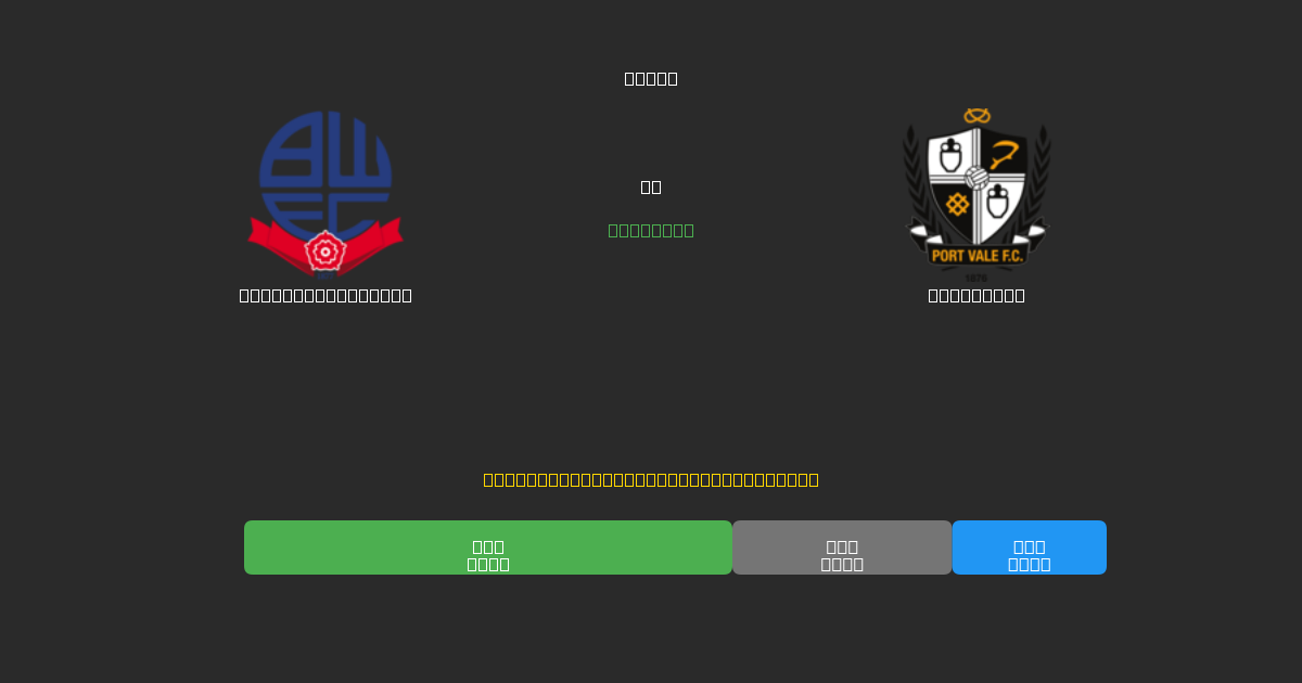 Bolton Wanderers vs Port Vale - Ingyenes AI Futball Előrejelzések 80%+ Pontossággal