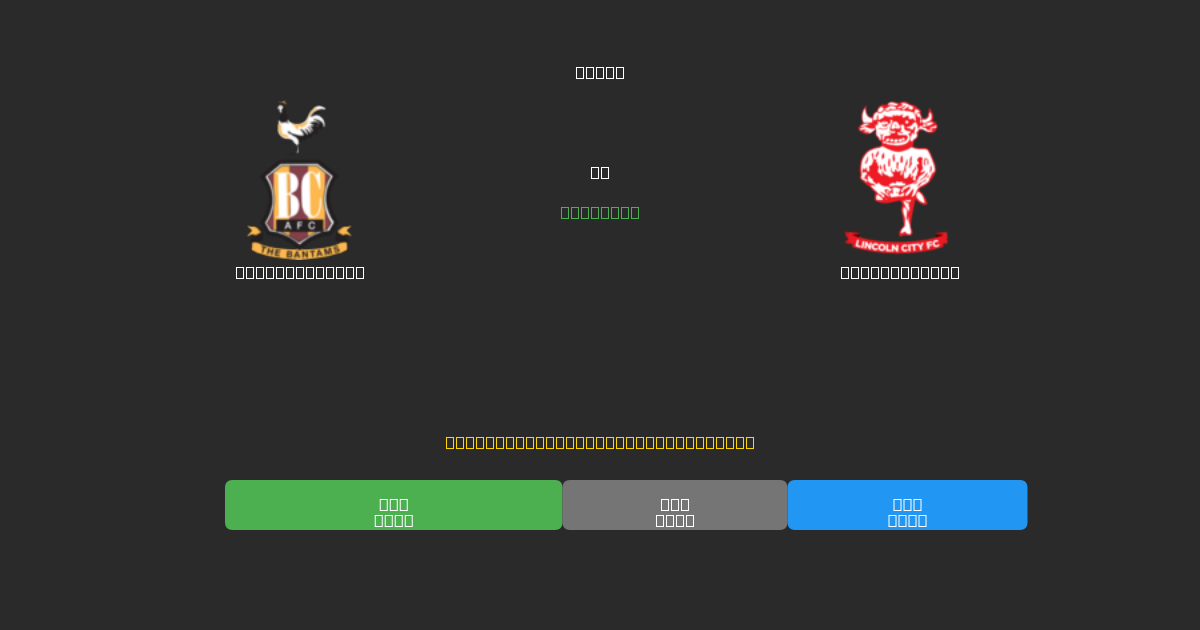 Bradford City vs Lincoln City - Ingyenes AI Futball Előrejelzések 80%+ Pontossággal