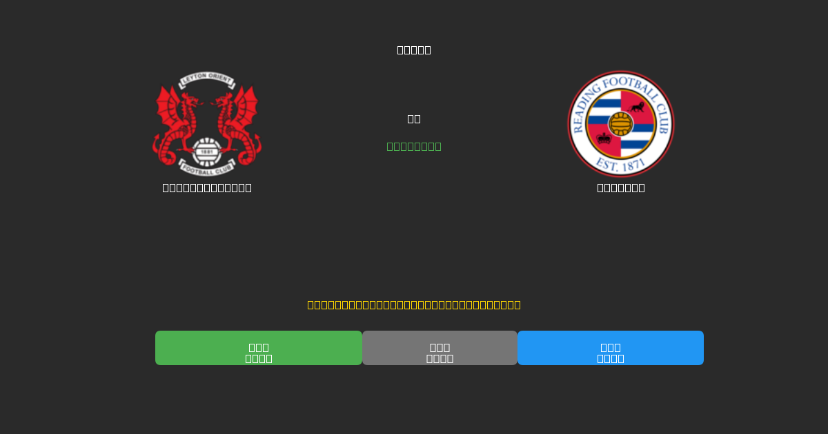 Leyton Orient vs Reading - Ingyenes AI Futball Előrejelzések 80%+ Pontossággal