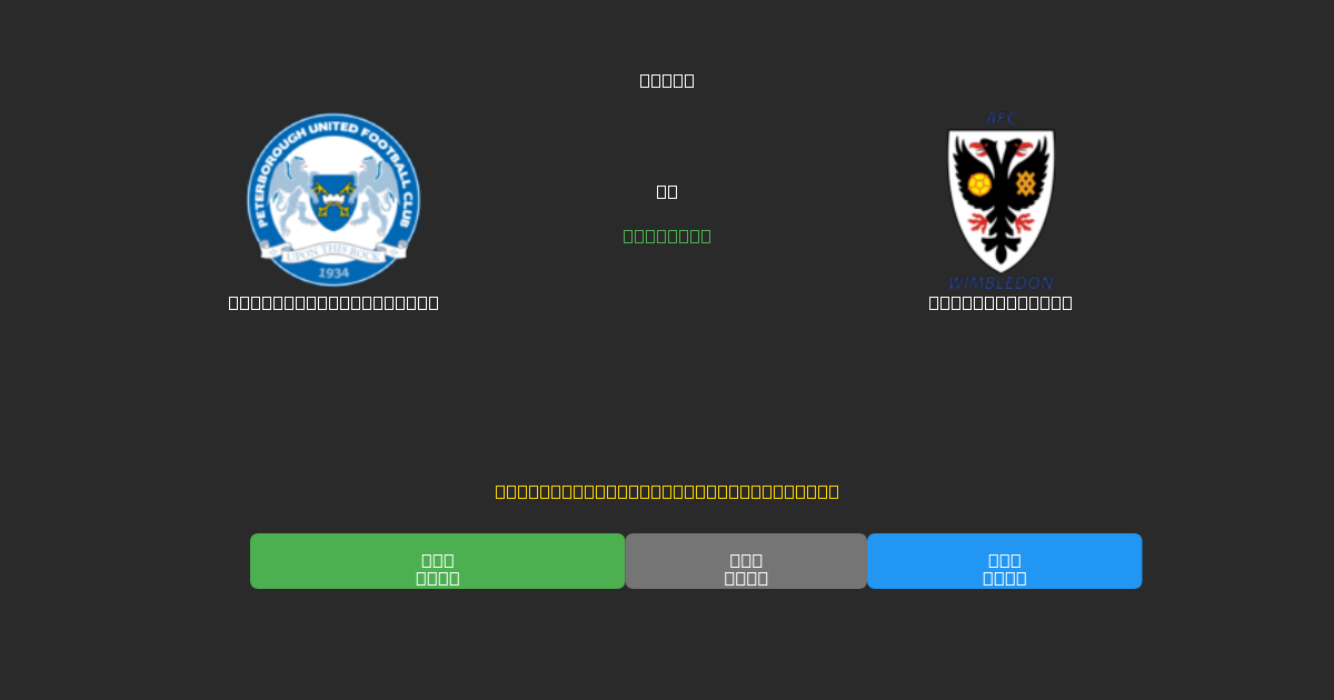 Peterborough United vs AFC Wimbledon - Ingyenes AI Futball Előrejelzések 80%+ Pontossággal