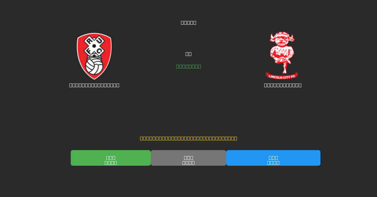 Rotherham United vs Lincoln City - Ingyenes AI Futball Előrejelzések 80%+ Pontossággal