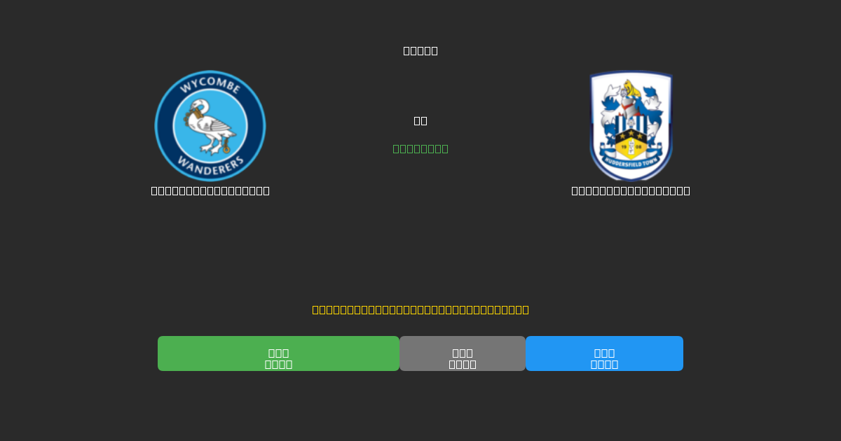 Wycombe Wanderers vs Huddersfield Town - Ingyenes AI Futball Előrejelzések 80%+ Pontossággal