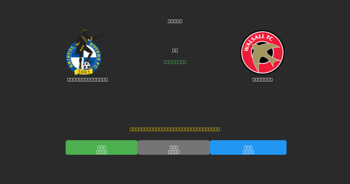 Bristol Rovers vs Walsall - Ingyenes AI Futball Előrejelzések 80%+ Pontossággal