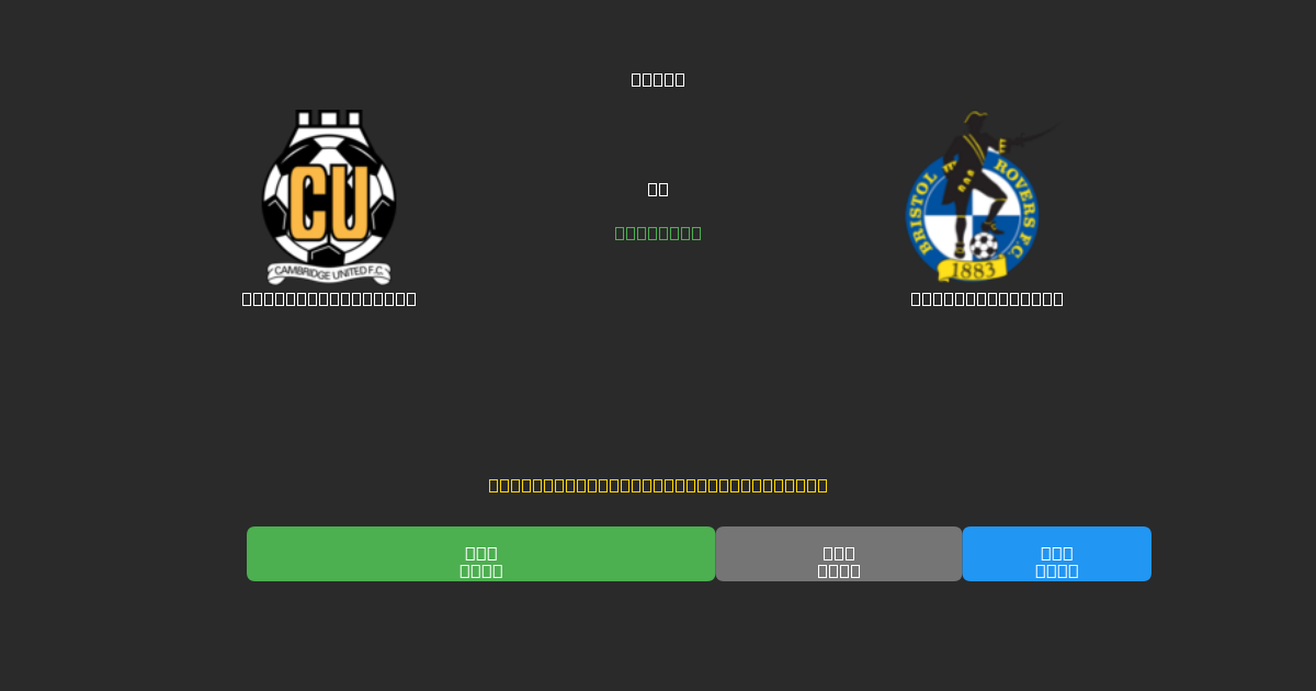 Cambridge United vs Bristol Rovers - Ingyenes AI Futball Előrejelzések 80%+ Pontossággal