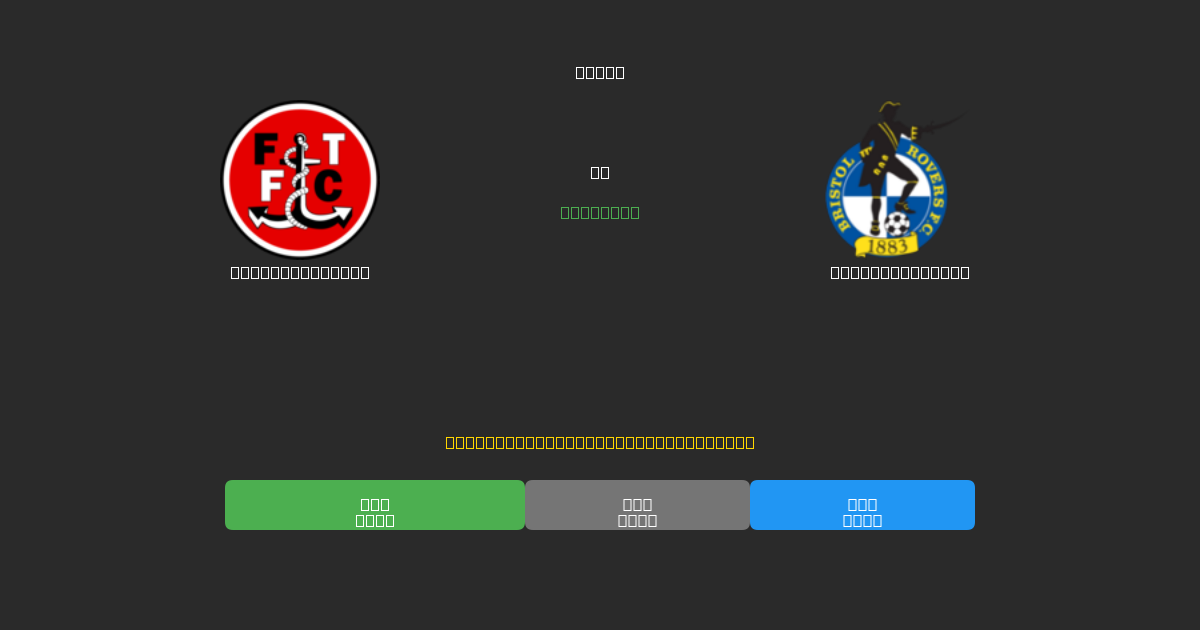 Fleetwood Town vs Bristol Rovers - Ingyenes AI Előrejelzések, Fogadási Tippek és Szorzók