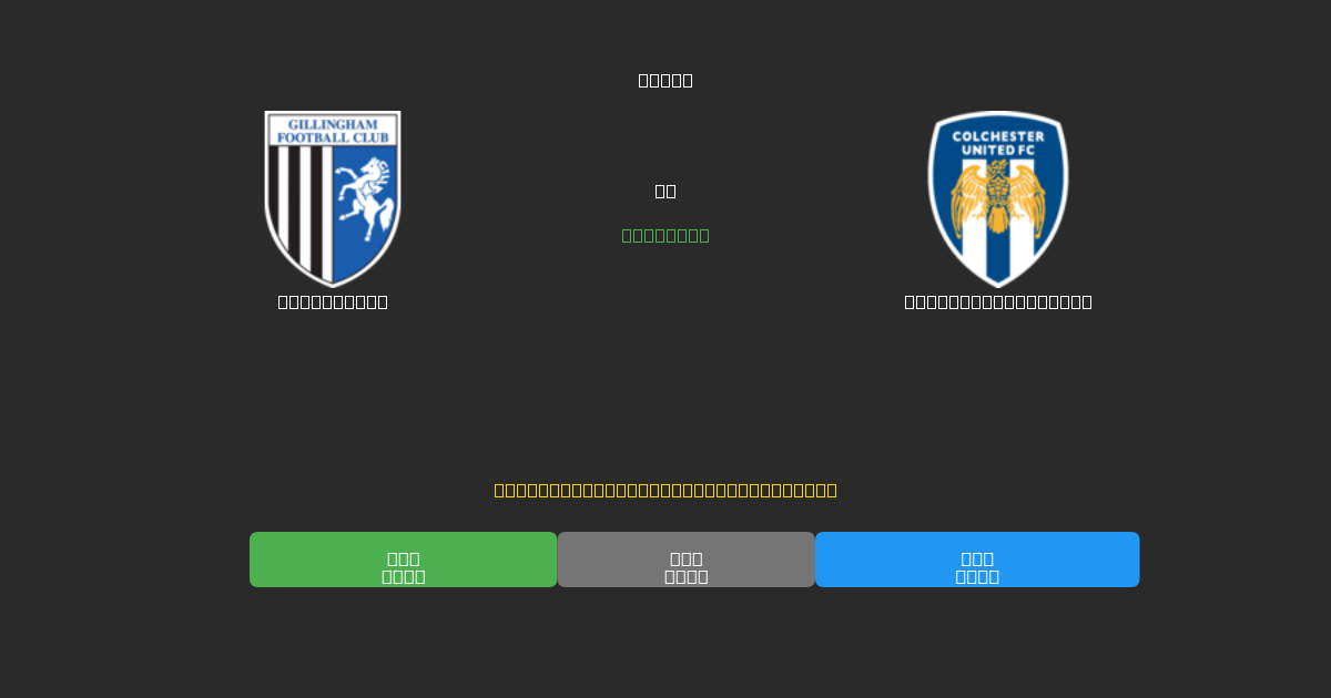 Gillingham vs Colchester United - Ingyenes AI Futball Előrejelzések 80%+ Pontossággal