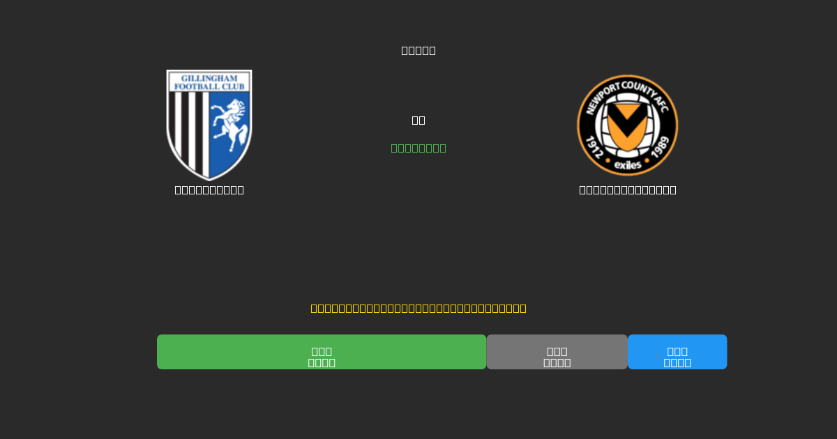 Gillingham vs Newport County - Ingyenes AI Futball Előrejelzések 80%+ Pontossággal