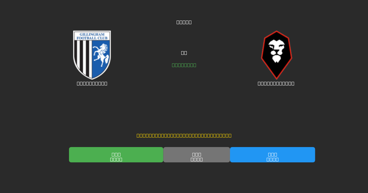 Gillingham vs Salford City - Ingyenes AI Futball Előrejelzések 80%+ Pontossággal