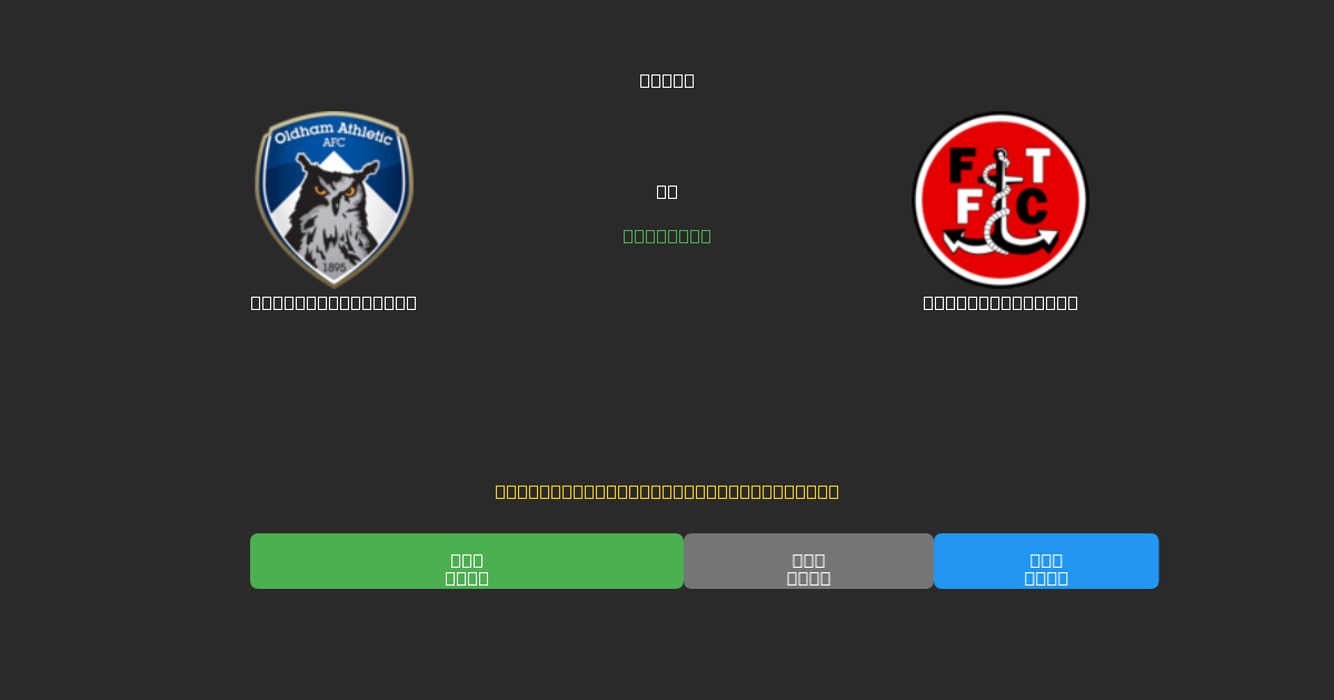 Oldham Athletic vs Fleetwood Town - Ingyenes AI Futball Előrejelzések 80%+ Pontossággal